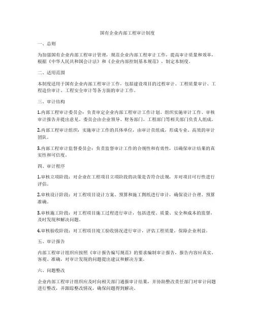 国有企业内部工程审计制度