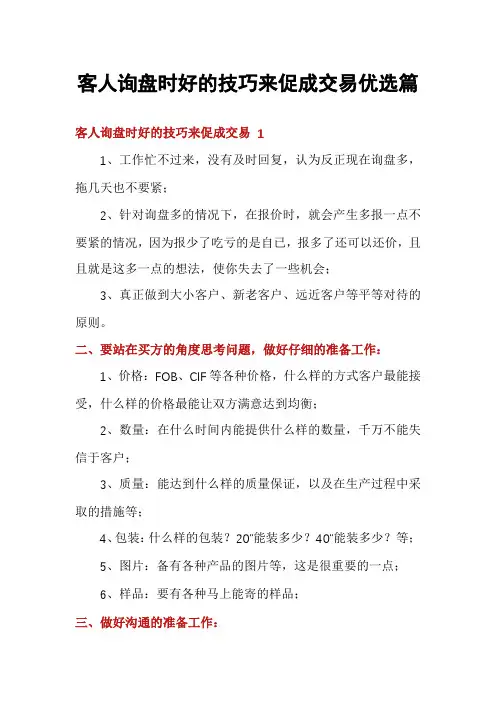 客人询盘时好的技巧来促成交易优选篇