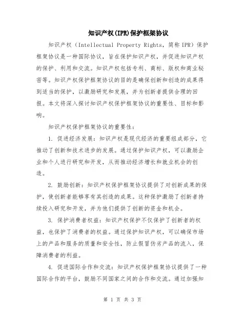 知识产权(IPR)保护框架协议