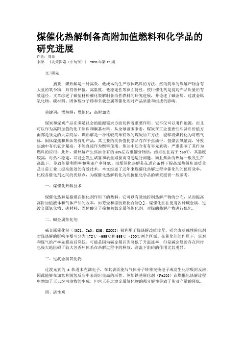 煤催化热解制备高附加值燃料和化学品的研究进展