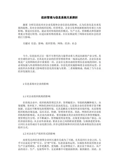 组织管理与信息系统关系探析