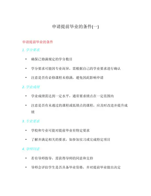 申请提前毕业的条件(一)