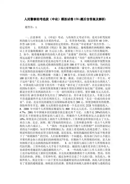 人民警察招考选拔(申论)模拟试卷158(题后含答案及解析)