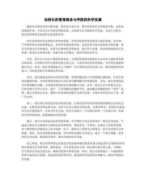 论校长的管理理念与学校的科学发展