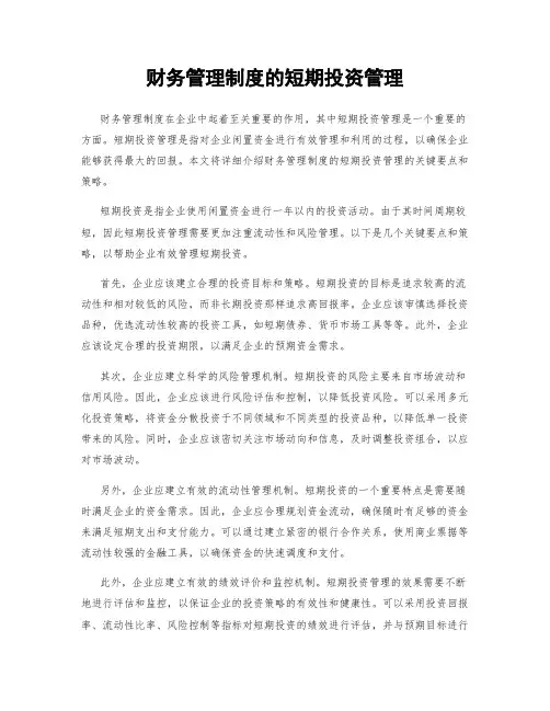 财务管理制度的短期投资管理