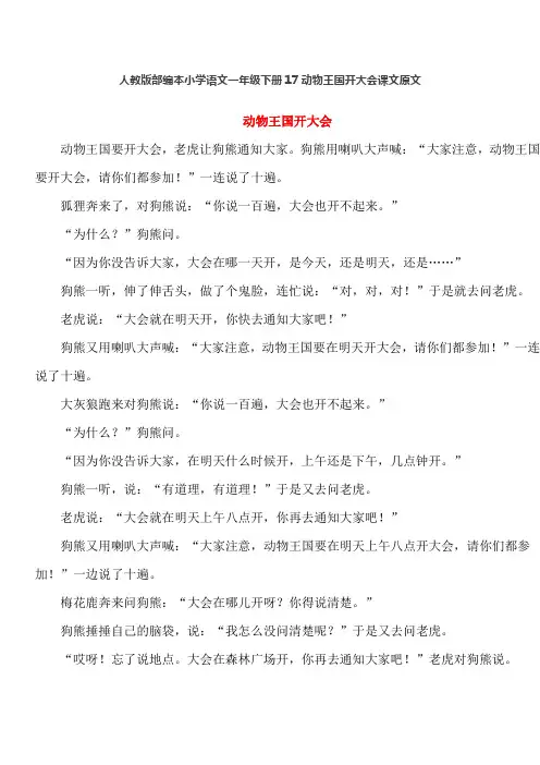 人教版部编本小学语文一年级下册17动物王国开大会课文原文