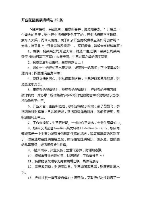 开业花篮祝福语精选25条