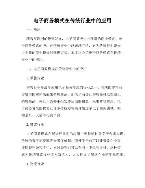 电子商务模式在传统行业中的应用