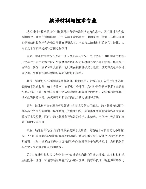 纳米材料与技术专业