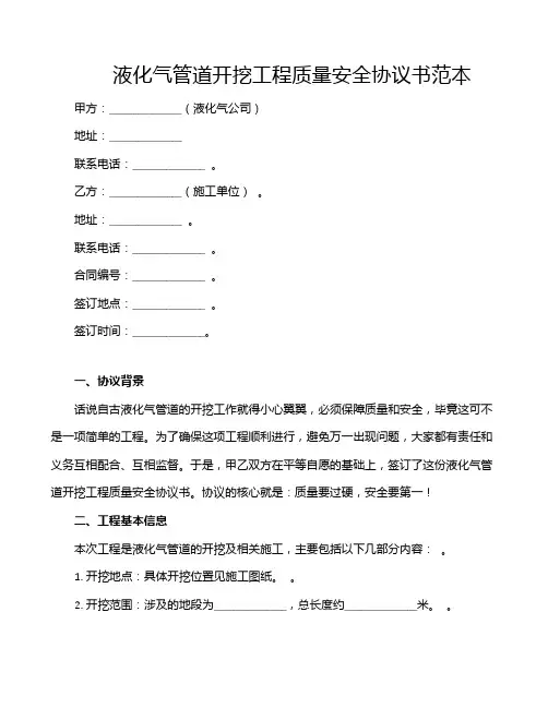 液化气管道开挖工程质量安全协议书范本