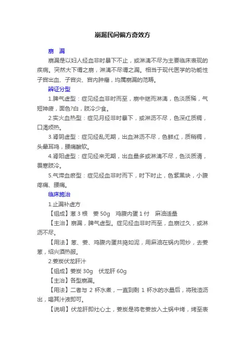 崩漏民间偏方奇效方