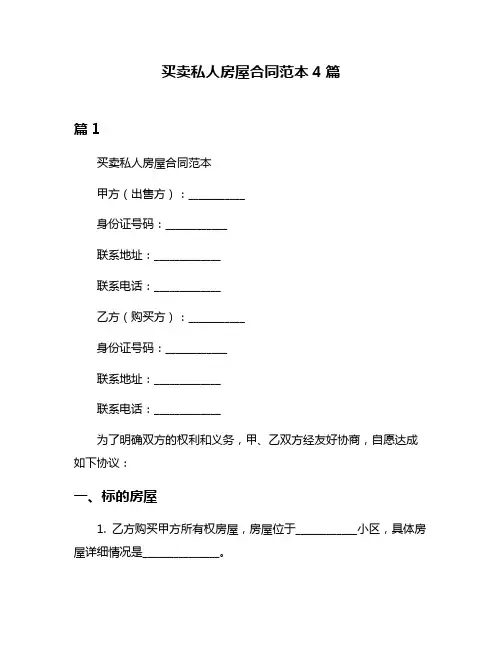 买卖私人房屋合同范本4篇
