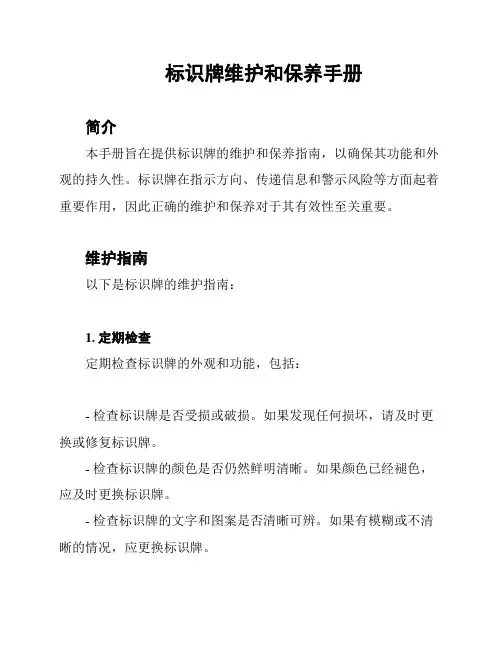 标识牌维护和保养手册