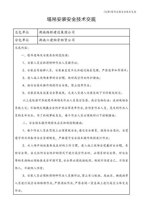 (完整)塔吊安装安全技术交底