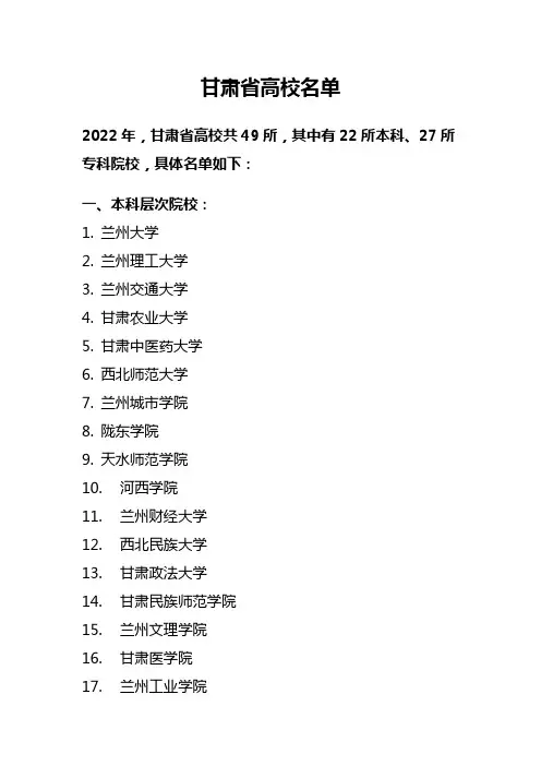 甘肃省高校名单(共49所,其中有22所本科、27所专科院校)