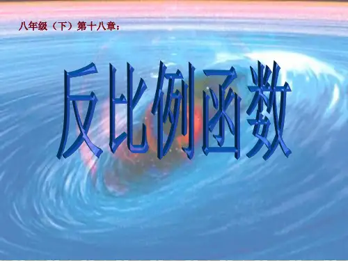 反比例函数PPT课件(华师大版)
