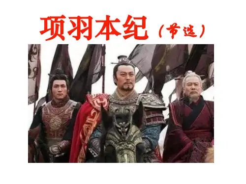 《项羽本纪》优质课件
