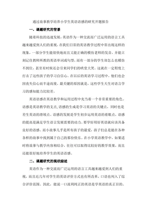 通过故事教学培养学生英语语感的研究(开题报告)