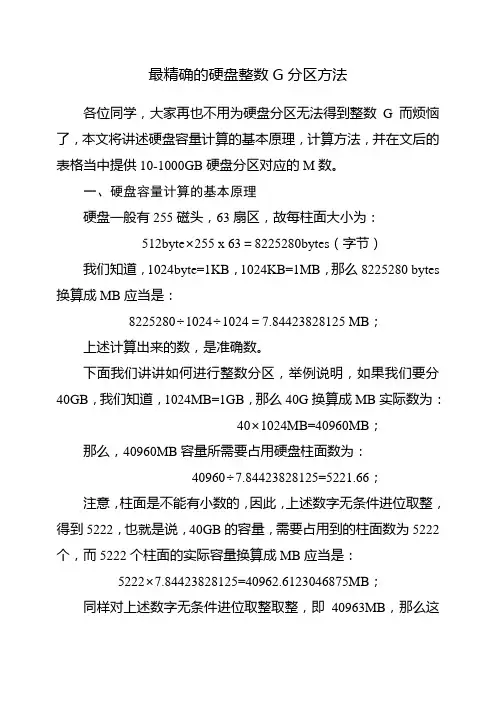 最精确的硬盘整数G分区方法(附带基本原理、计算方法及10-1000GB容量对应MB数值的表格)