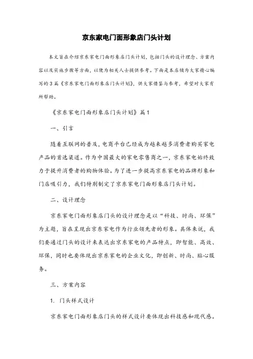 京东家电门面形象店门头计划