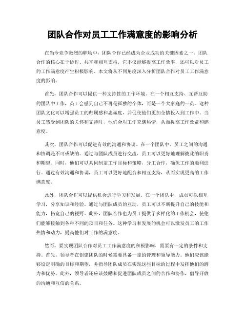 团队合作对员工工作满意度的影响分析