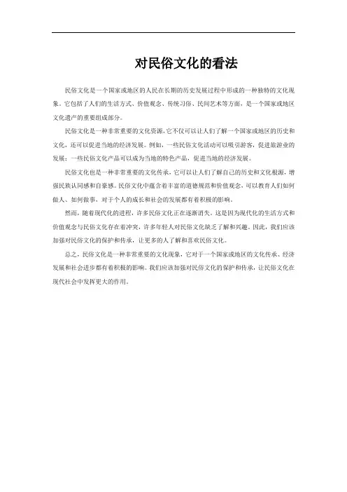 对民俗文化的看法
