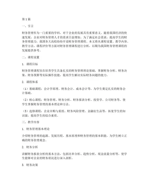 财务管理课程分析报告(3篇)