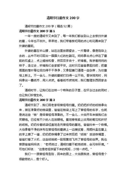 清明节扫墓作文200字（精选52篇）