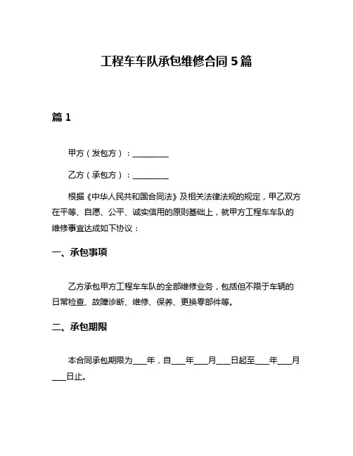 工程车车队承包维修合同5篇