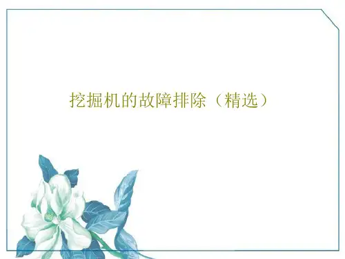 挖掘机的故障排除(精选)35页PPT