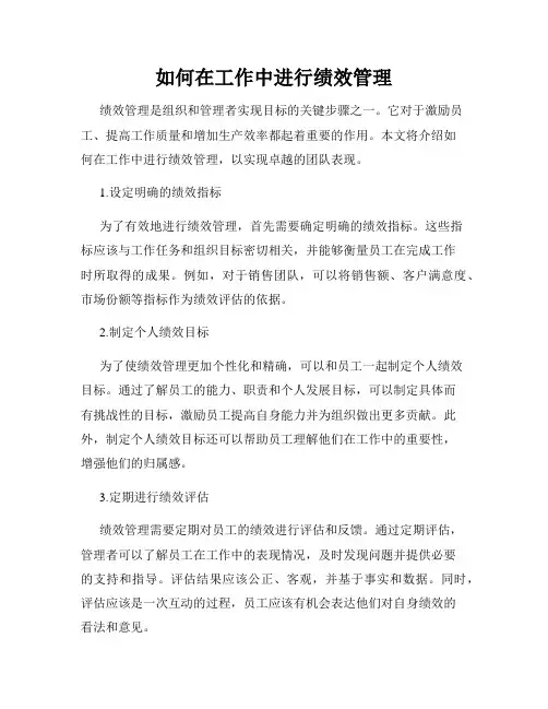 如何在工作中进行绩效管理