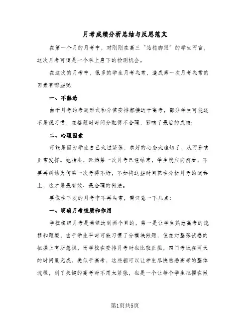 月考成绩分析总结与反思范文（二篇）