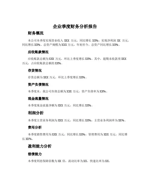 企业季度财务分析报告