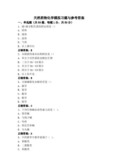 天然药物化学模拟习题与参考答案