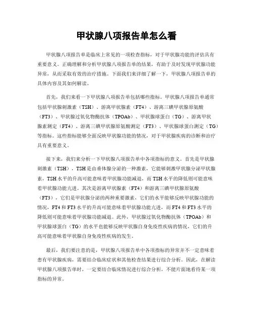 甲状腺八项报告单怎么看