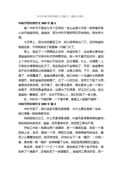 有关中秋节四年级作文300字（精选43篇）