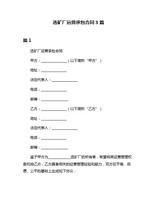 选矿厂运营承包合同3篇