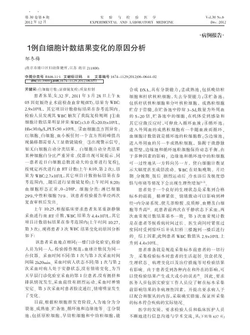 1例白细胞计数结果变化的原因分析