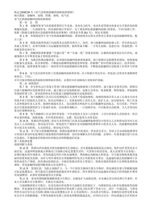 铁运[2009]39号《电气化铁路接触网故障抢修规则》