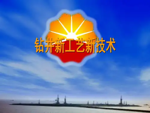 钻井新工艺新技术