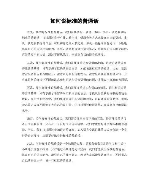 如何说标准的普通话