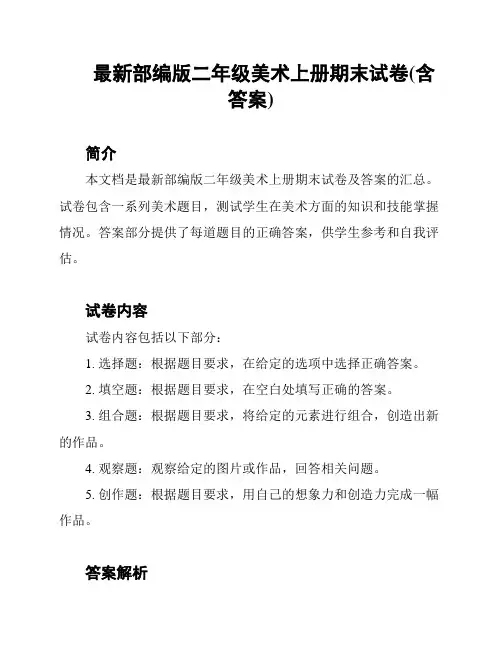 最新部编版二年级美术上册期末试卷(含答案)
