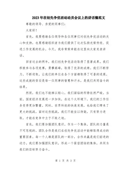 2023年在创先争优活动动员会议上的讲话稿范文