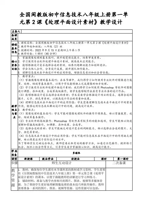全国闽教版初中信息技术八年级上册第一单元第2课《处理平面设计素材》教学设计