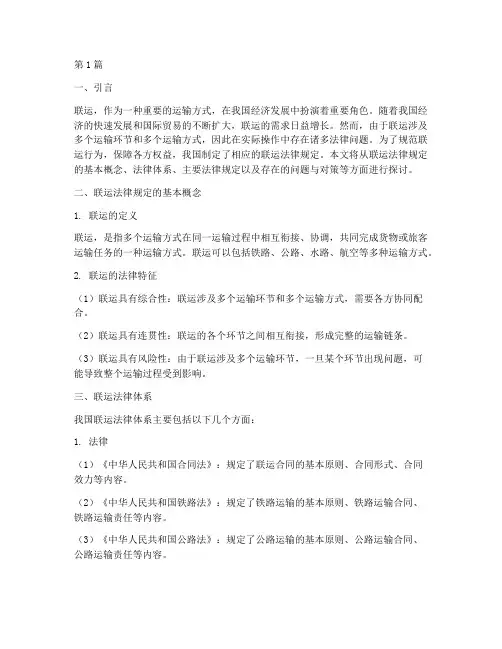 联运法律规定(3篇)