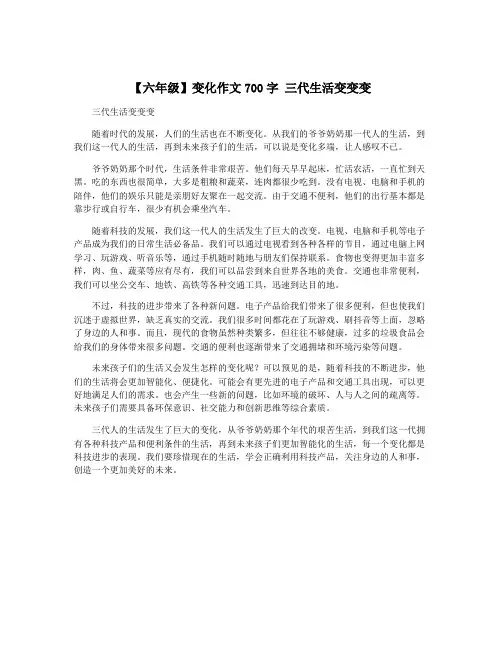 【六年级】变化作文700字 三代生活变变变