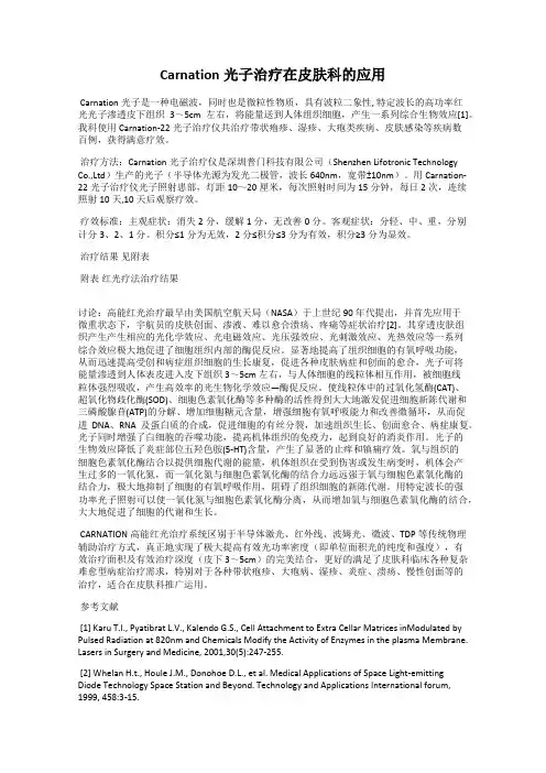Carnation光子治疗在皮肤科的应用