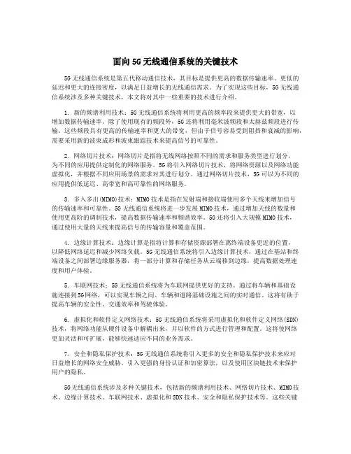 面向5G无线通信系统的关键技术