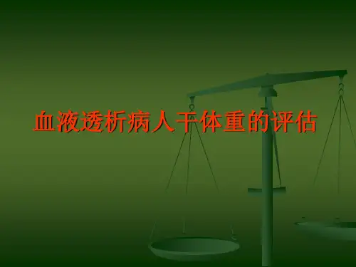 血液透析病人干体重的评估