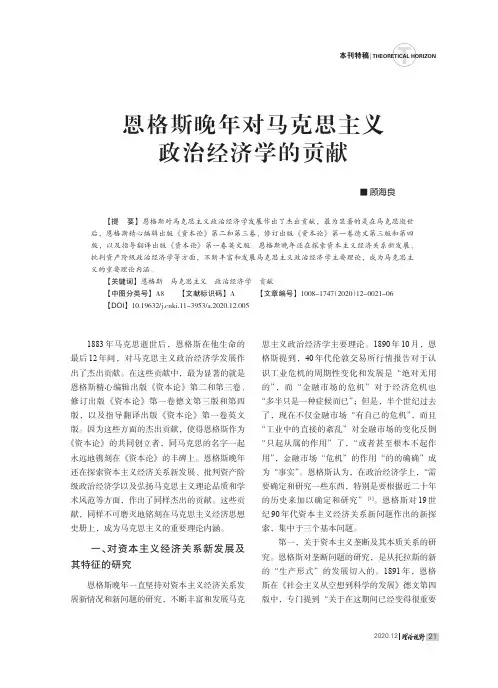 恩格斯晚年对马克思主义政治经济学的贡献